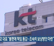 KT 구현모 대표 "불편에 책임 통감..조속히 보상방안 마련"