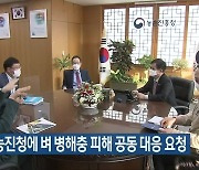 전북도, 농진청에 벼 병해충 피해 공동 대응 요청