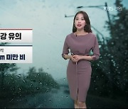 [날씨] 강원 영서 내일 새벽 '비'..큰 일교차 건강 유의