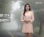 [날씨] 전북 내일 짙은 안개 주의..오전 한때 미세먼지↑