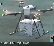 '배달 드론' 첫 선..3D지도 따라 자율 주행