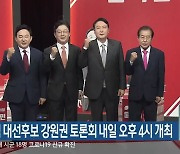 국민의힘 대선후보 강원권 토론회 내일 오후 4시 개최