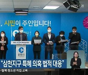 민주당 춘천시의원 "삼천지구 특혜 의혹 법적 대응"