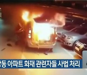 천안 불당동 아파트 화재 관련자들 사법 처리