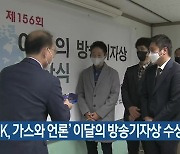 '탐사 K, 가스와 언론' 이달의 방송기자상 수상