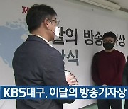 KBS대구, 이달의 방송기자상 2관왕