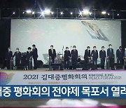 김대중 평화회의 전야제 목포서 열려