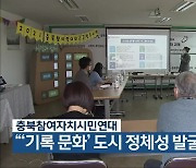 충북참여자치시민연대, "'기록 문화' 도시 정체성 발굴 성과"