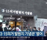 창원 '3·15의거 발원지 기념관' 열어