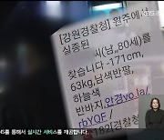 경찰, 실종문자 외면..20분만에 찾을 걸 나흘씩 수색