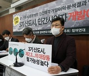 참여연대 "3기 신도시 민간 개발이익 8조..대장동 보다 더해"