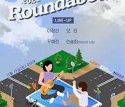 이정선·모트·우예린·레인보우 노트, 온라인 공연으로 뭉친다
