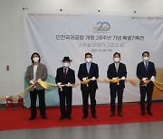 "인천공항 개항 20주년"..특별기획전 개막
