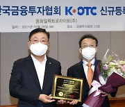 K-OTC시장, '동화일렉트로라이트㈜' 신규등록승인..28일부터 거래
