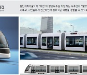 베일 벗은 대전 트램 차량 디자인..3개 시안 놓고 선호도 조사