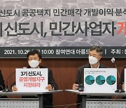 참여연대 "3기 신도시 민간 개발이익 8조원..'제2 대장동' 우려"