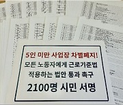 '전태일 3법' 청원 1년 넘어도 국회는 무응답..81개 노동시민단체 공개질의