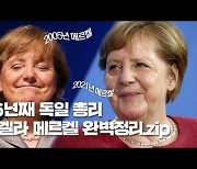 16년 독일 총리직 마감하는 앙겔라 메르켈 완벽정리.zip [암호명 3701]