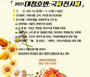 대전 동구, '대청호반 국화전시회' 개최