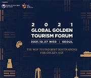 한국 최초 '시니어 국제관광 포럼' 개최