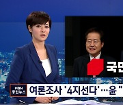 국민의힘 여론조사 '4지선다'로..홍 "환영"·윤 "유·불리 떠나 수용"