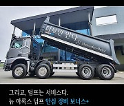 벤츠 트럭, 신형 덤프 '아록스' 출고 시 보증연장·정비 포인트 제공