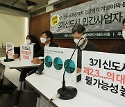 참여연대 "3기 신도시 공공택지 민간사업자 개발이익 8조원"