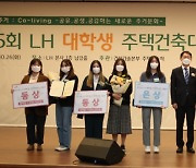 LH, 제25회 '대학생 주택건축대전' 시상식 개최