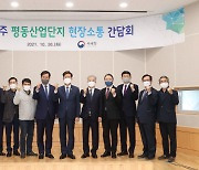 국세청, 광주 평동산업단지 현장소통 간담회 개최