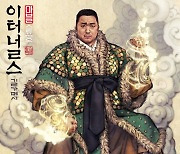 '이터널스', 흑요석 작가 만든 마동석 '길가메시' 한국화 포스터 공개