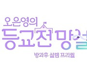 '오은영의 등교전 망설임' 공식 로고 공개 [MK★TV컷]
