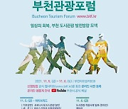 부천시, 관광포럼(BTF)개최.."미래 부천관광 설계"