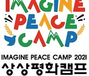 평창기념재단, 상상평화캠프 개최..다니엘-이상화 스페셜 강연