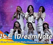 드림노트(DreamNote) '밤 (NIGHT)' 라이브 무대 ('Dreams Alive' 쇼케이스)[뉴스엔TV]