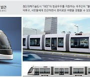 대전시, 2호선 트램 차량 디자인 선호도 조사 실시