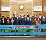 "지역아동센터, 저소득층 아동이라는 낙인효과 우려"