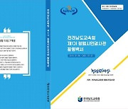 [교육소식] 전남교육청, 제1기 청렴시민감사관 활동백서 발간 등