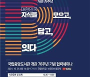 '개관 76주년' 국립중앙도서관, 유공자 시상·세미나 개최