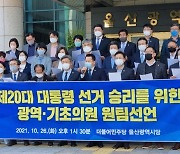 민주당 울산 시·구의원들, 이재명 후보 승리 원팀 선언