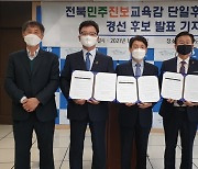 전북민주진보교육감 단일화 후보 확정.. 경선 뒤 11월말 선출
