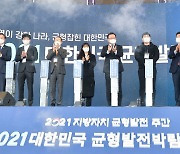 '2021 대한민국 균형발전박람회' 안동서 개막