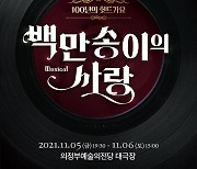 의정부음악극축제 내달 5~13일..개막작 '백만송이의 사랑'