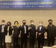 부산시 노사민정협의회, 안전한 일터 조성 토론회 개최