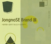 종로사회적경제네트워크 사회적협동조합, 종로구 사회적경제 지역특화사업 상품 전시 'JongnoSE Brand 展' 개최