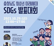 충청남도청소년진흥원, 청소년 미래세대 SDGs 발표대회 개최