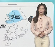 [날씨클릭] 내일 새벽 중부 비 조금..전국 대부분 공기질 나쁨