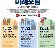 LH, 제1회 '주거복지 미래포럼' 개최