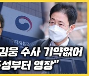 박주민 "공수처, 김웅 수사 기약없어 손준성부터 영장" [한판승부]