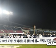 두산, '정규시즌 홈 마지막 경기 팬들에게 감사 인사 전하며' [사진]
