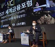 "ESG 평가 제각각, 가이드라인 필요" [2021세계금융포럼]